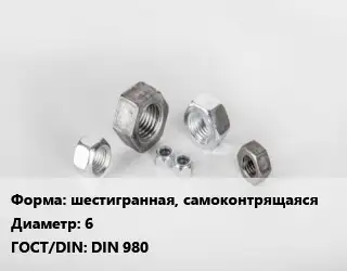 Гайка шестигранная, самоконтрящаяся D=6 DIN 980